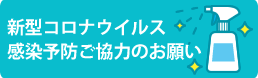 コロナウイルス感染予防対策のお願い